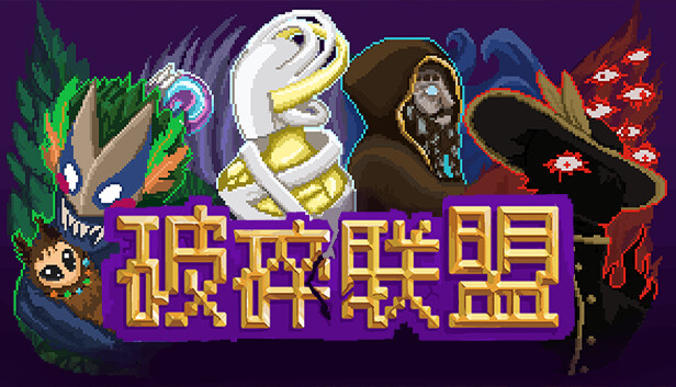 破碎联盟 Broken Alliance|官方中文|Build.17016595|解压即撸