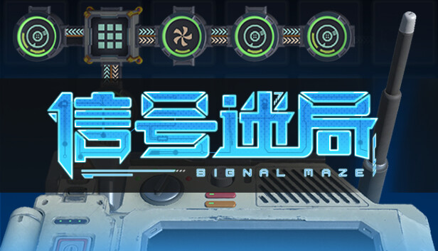 信号迷局 Signal Maze|官方中文|解压即撸