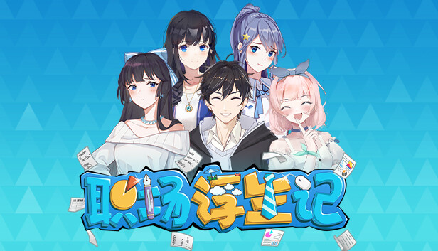 职场浮生记 正式版|官方中文|Build.17022978-多彩岁月-追梦时光|解压即撸