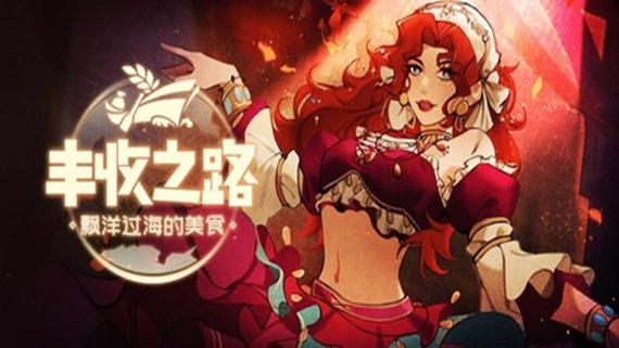 丰收之路 漂洋过海的美食|官方中文|Build.17027580|解压即撸