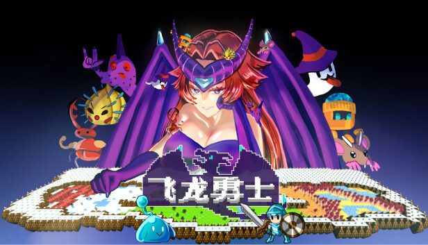 飞龙勇士 WYVIA|官方中文|Build.16002418|解压即撸