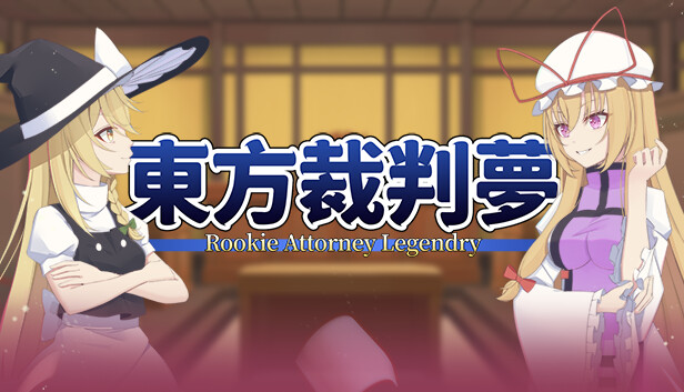 东方裁判梦 Rookie Attorney Legendry|官方中文|Build.16407554|解压即撸