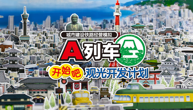 A列车 开始吧 观光开发计划|官方中文|Build.16947491-出发吧|解压即撸