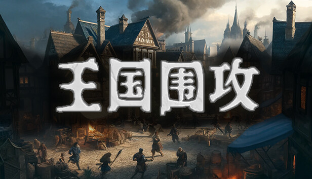 王国围攻 正式版|官方中文|Build.17091799-千军争锋-铁骑卫国|解压即撸
