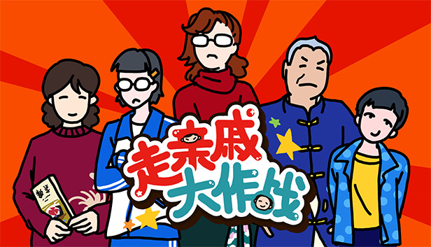 走亲戚大作战|官方中文|Build.17083939|解压即撸