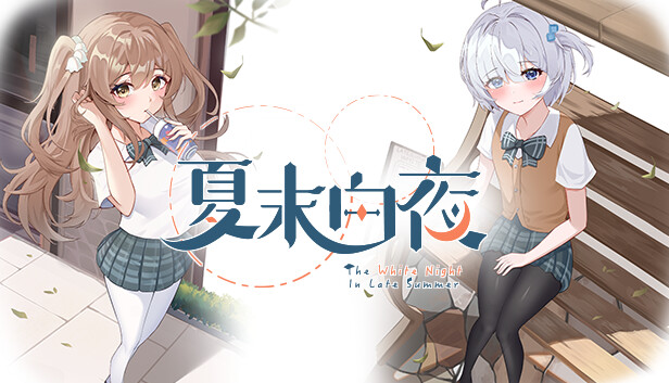 夏末白夜 The White Night In Late Summer|官方中文|Build 17076961|解压即撸