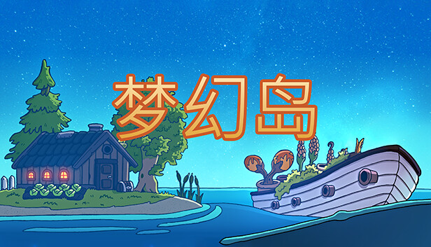 梦幻岛|官方中文|Build.17081978|解压即撸