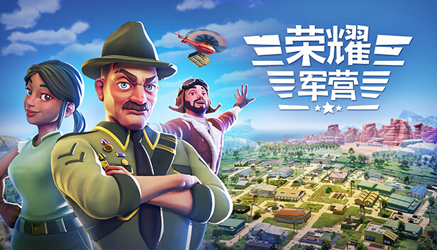 荣耀军营|官方中文|Build.16962408-武威之令-雄猛战域|解压即撸
