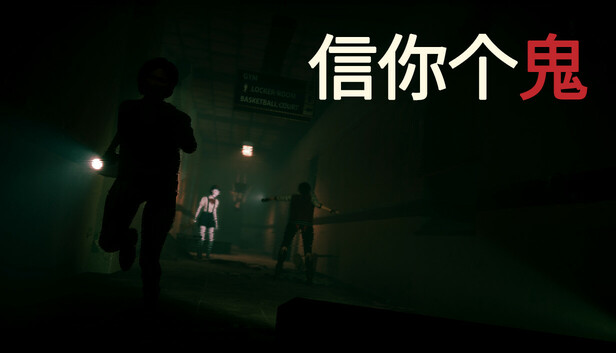 信你个鬼|官方中文|Build.17108152|解压即撸