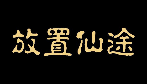 放置仙途|官方中文|Build.17139090-仙戒空间开放 经济体系大改|解压即撸