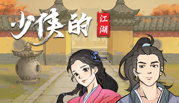 少侠的江湖|官方中文|Build.17139103-苍天剑意-龙战乾坤|解压即撸
