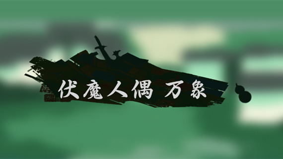 伏魔人偶 万象|官方中文|Build.17141781|解压即撸