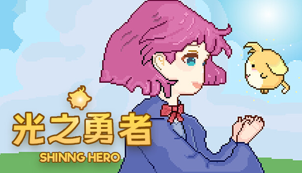 光之勇者|官方中文|Build.17176025|解压即撸