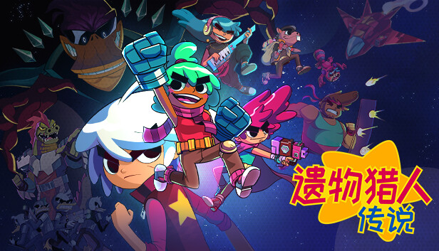遗物猎人传说 正式版|官方中文|Build.21404437+全DLC|解压即撸