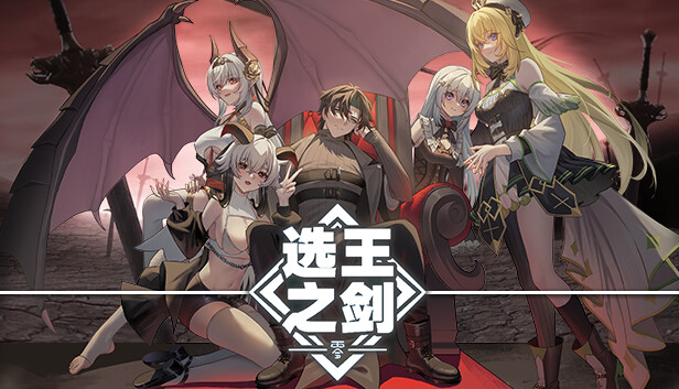 选王之剑 零|官方中文|Build.17221814-重要更新-领域觉醒-武道幻影|解压即撸