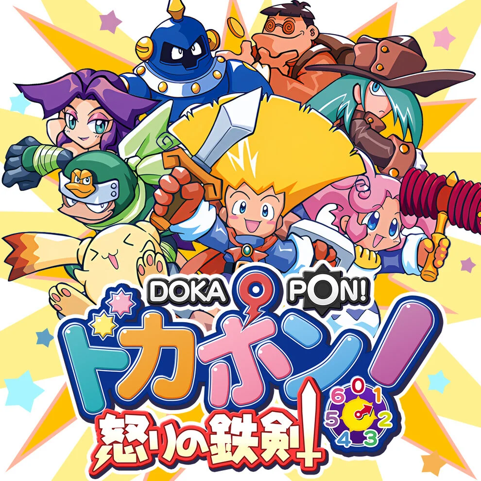多卡邦!怒之铁剑/ドカポン! 怒りの鉄剣|原汁日文|本体+1.0.1升补|NSZ|原版