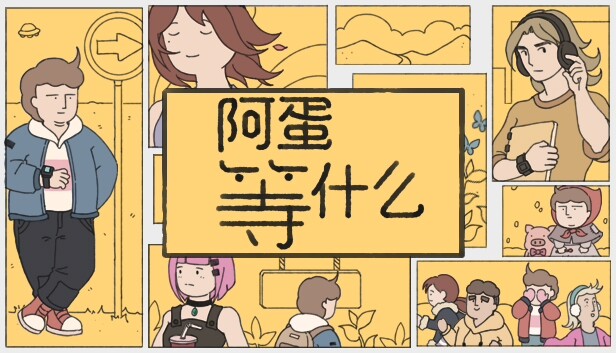 阿蛋等什么 While Waiting|官方中文|Build.17247318|解压即撸