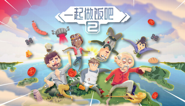 一起做饭吧2|官方中文|Build.17091294|解压即撸