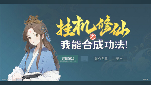 挂机修仙之我能合成功法!|官方中文|Build.17335797-新增:自动修炼-自动购买-剑指长生-破空问道|解压即撸