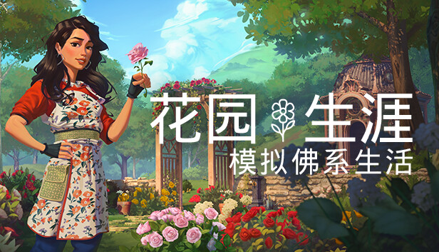 花园生涯 模拟佛系生活|官方中文|Build.17090884+支持者包DLC+全DLC|解压即撸