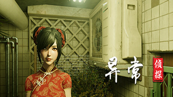 异常侦探 少女的安眠|官方中文|Build.17383026|解压即撸