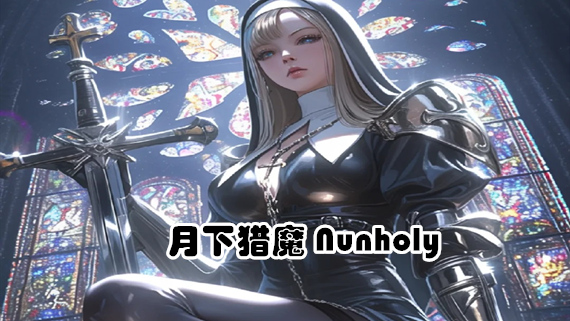 月下猎魔|官方中文|Build.17384242-血月修誓-暗夜圣裁+全DLC|解压即撸