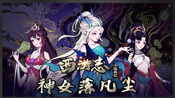 西游志 山海战纪|官方中文|Build.17101433-神女有情-坠落凡尘|解压即撸