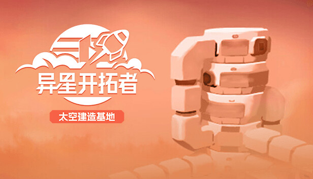 异星开拓者 太空基地建造|官方中文|Build.17494005|解压即撸