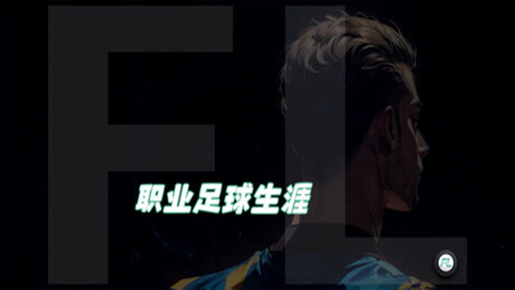 职业足球生涯|官方中文|Build.17486974|解压即撸