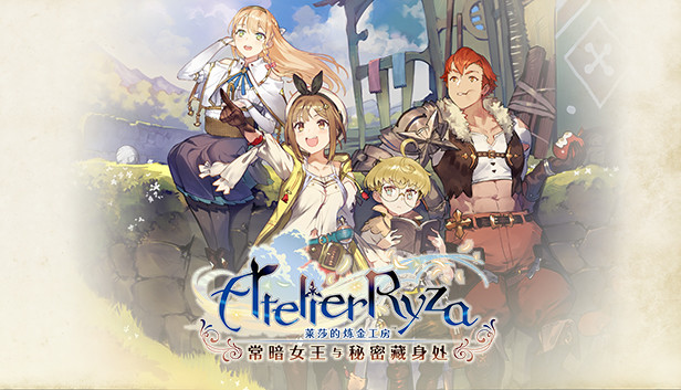 莱莎的炼金工房 常暗女王与秘密藏身处|豪华中文|V1.10-五周年+全DLC+预购特典+季票WITH+修改器|解压即撸