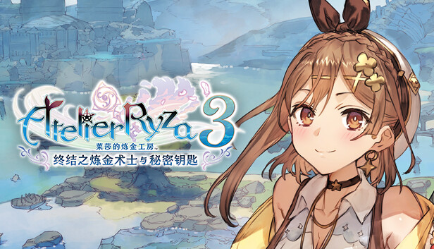 莱莎的炼金工房3|豪华中文|V1.7.0.0-五周年-季票DLC+全DLC+预购特典+季票WITH|解压即撸