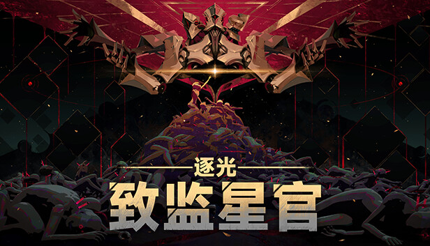 逐光 致监星官 Lightracer For Judge|官方中文|Build.16984972|解压即撸