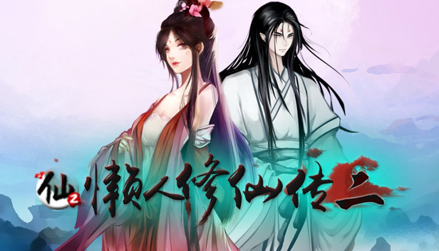 懒人修仙传2|官方中文|Build.16003475-凡尘飞升-悟道成仙|解压即撸