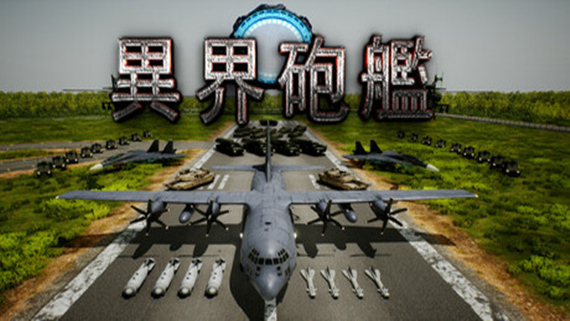 异界炮艇 Otherworldly Air Gunship|官方中文|解压即撸