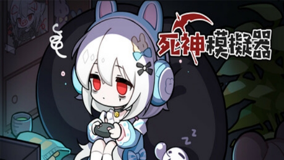 死神模拟器|豪华中文|Build.17064744-神谕轮回-灵魂收割|解压即撸