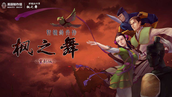 轩辕剑外传枫之舞 重制版|官方中文|V1.0.8.0-剑影轮回-霜华烬灭|解压即撸