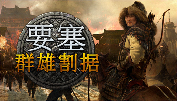 要塞 群雄割据特别版|官方中文|Build.17043871-铁骑征途-烽烟战歌+全DLC|安装即撸