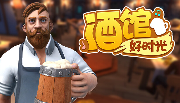 酒馆好时光 Inn Tycoon|官方中文|Build.17606069|解压即撸