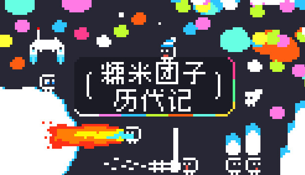 糯米团子历代记|官方中文|Build.17624814|解压即撸