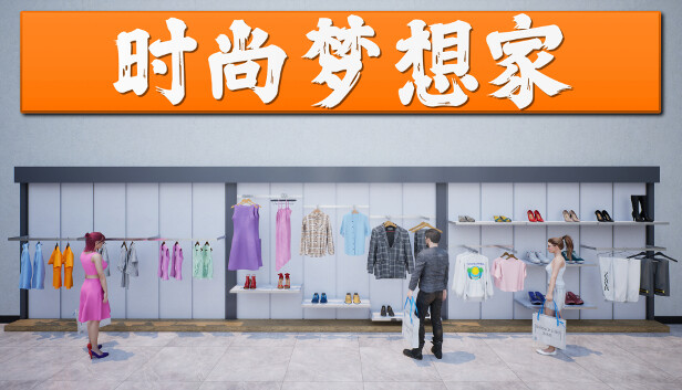 时尚梦想家 RETAIL COMPANY SIMULATOR|官方中文|Build.17645849|解压即撸