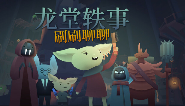 龙堂轶事 刷刷聊聊|官方中文|Build.17627952|解压即撸