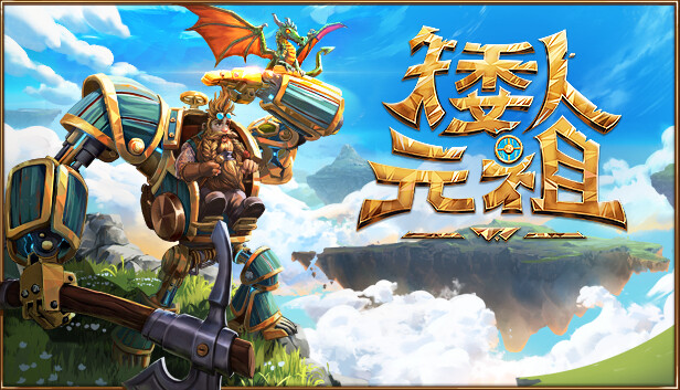 矮人元祖|官方中文|Build.17638745-磅礴威压-奔流雷霆|解压即撸
