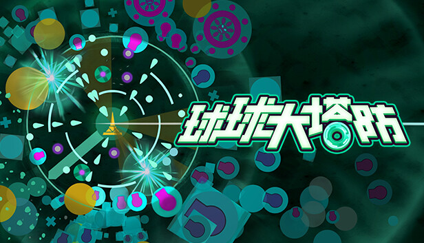 球球大塔防|官方中文|V1.2.8|解压即撸