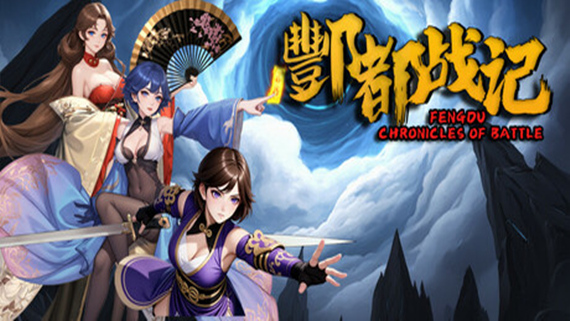 酆都战记|官方中文|Build.17247140-剑舞激荡-幻影追逐|解压即撸