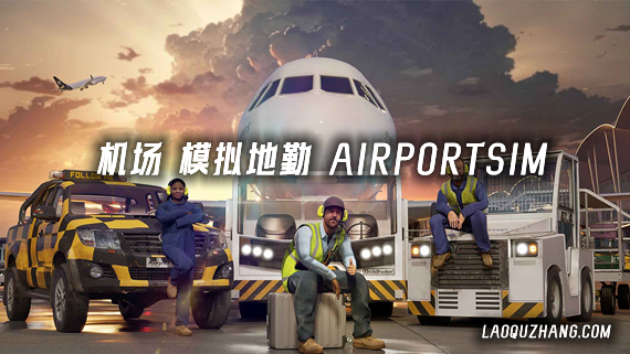 机场 模拟地勤|官方中文|Build.17693412+博洛尼亚机场DLC+全DLC|解压即撸