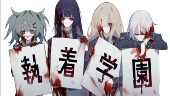 執着学園 syutyaku|官方中文|Build.17741558|解压即撸