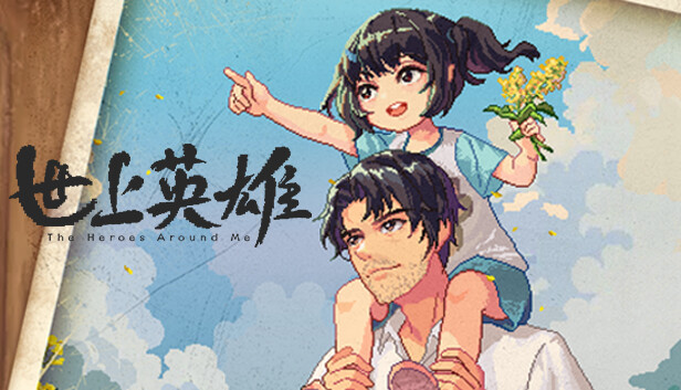世上英雄|官方中文|Build.17061554-重要更新+DLC-原声带|解压即撸