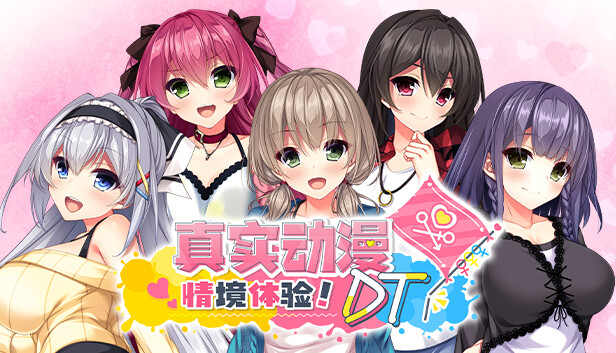 真实动漫情境体验! DT|官方中文|Build.16159559|解压即撸