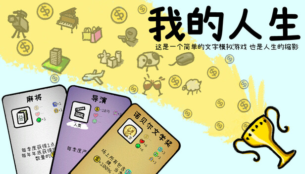 我的人生|官方中文|Build.17741785+请我们喝杯饮料吧+立即解锁[无限人生]模式DLC|解压即撸