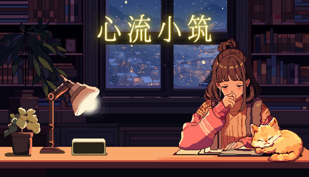 心流小筑|官方中文|Build.17771302-神秘宅邸[贝尔玛屋]登场!+全DLC|解压即撸